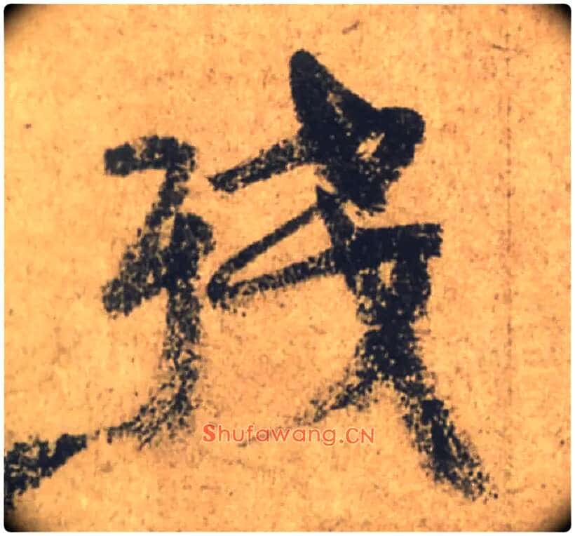 残毛笔行书写法,摘自唐颜真卿祭侄文稿