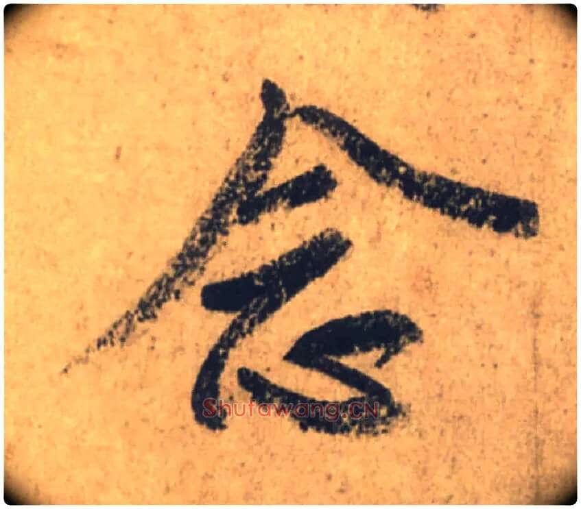 念毛笔行书写法,摘自唐颜真卿祭侄文稿