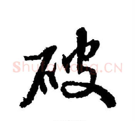 破字张照毛笔行书书法写法,摘自张照毛笔行书书法作品