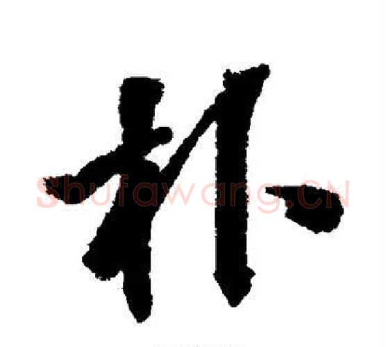 朴字张照毛笔行书书法写法,摘自张照毛笔行书书法作品