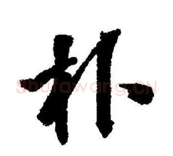 樸字张照毛笔行书书法写法,摘自张照毛笔行书书法作品