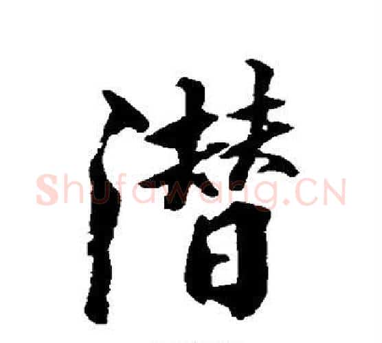 潜字张照毛笔行书书法写法,摘自张照毛笔行书书法作品
