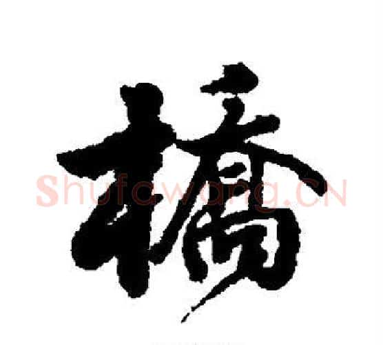 桥字张照毛笔行书书法写法,摘自张照毛笔行书书法作品