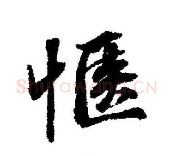 愜字张照毛笔行书书法写法,摘自张照毛笔行书书法作品