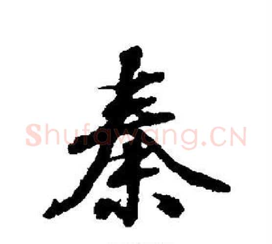 秦字张照毛笔行书书法写法,摘自张照毛笔行书书法作品
