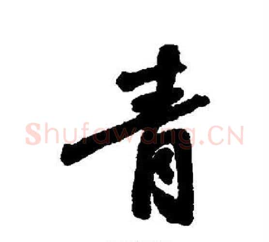 青字张照毛笔行书书法写法,摘自张照毛笔行书书法作品
