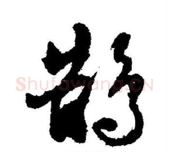 鹊字张照毛笔行书书法写法,摘自张照毛笔行书书法作品
