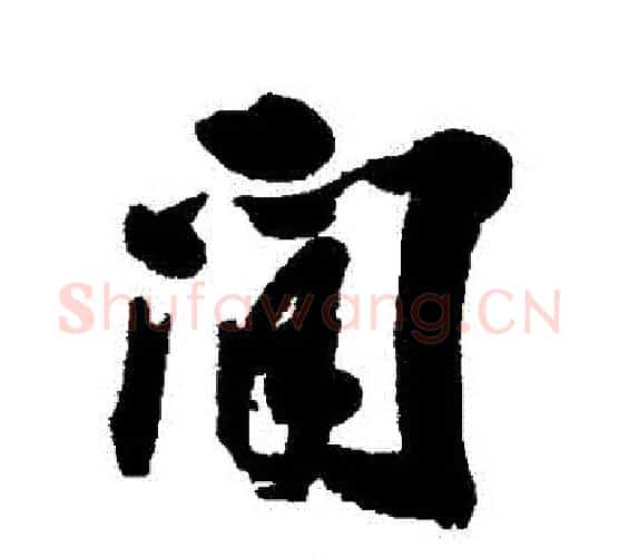 間字张照毛笔行书书法写法,摘自张照毛笔行书书法作品
