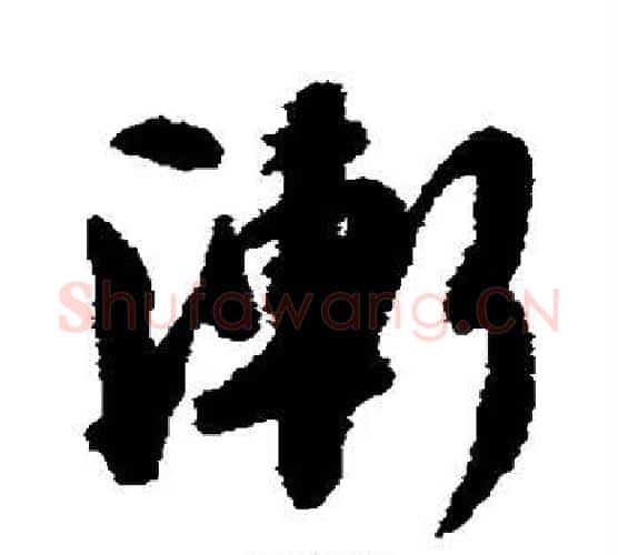 渐字张照毛笔行书书法写法,摘自张照毛笔行书书法作品