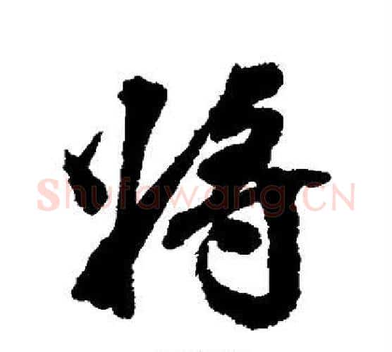 将字张照毛笔行书书法写法,摘自张照毛笔行书书法作品