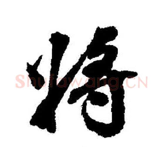 將字张照毛笔行书书法写法,摘自张照毛笔行书书法作品