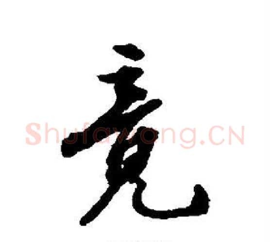 竟字张照毛笔行书书法写法,摘自张照毛笔行书书法作品