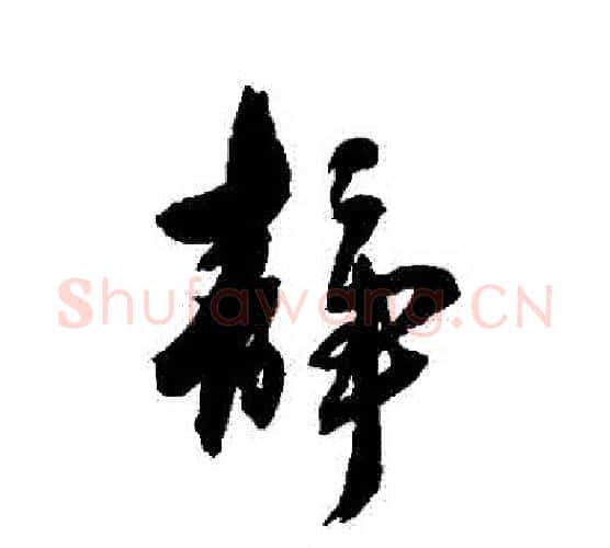 靜字张照毛笔行书书法写法,摘自张照毛笔行书书法作品
