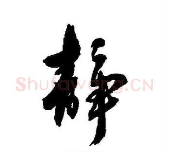 静字张照毛笔行书书法写法,摘自张照毛笔行书书法作品
