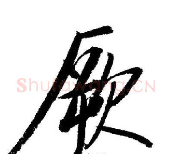 厥字启功毛笔行书书法写法,摘自启功毛笔行书书法作品