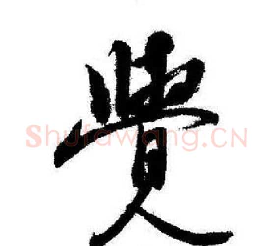 覺字启功毛笔行书书法写法,摘自启功毛笔行书书法作品