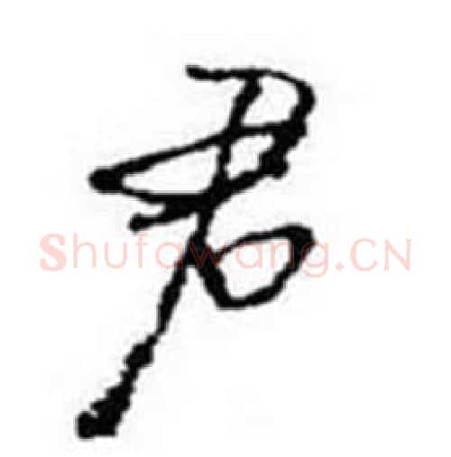君字启功毛笔行书书法写法,摘自题画诗