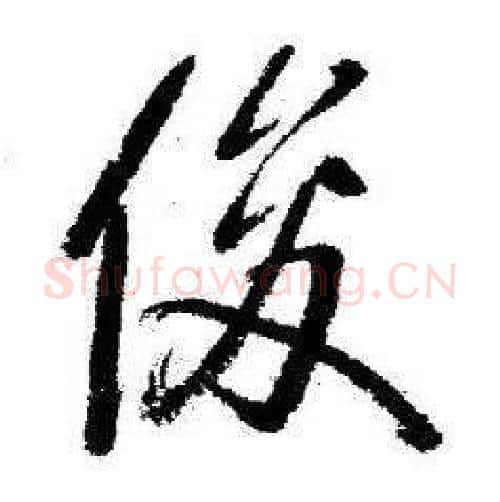 俊字启功毛笔行书书法写法,摘自临苏轼诗文帖