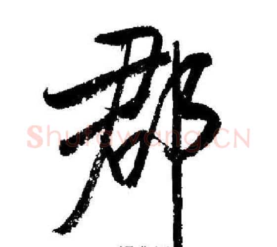 郡字启功毛笔行书书法写法,摘自启功毛笔行书书法作品
