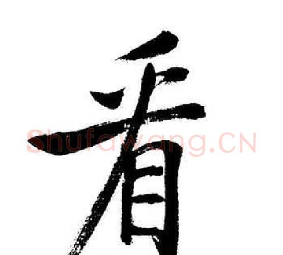 看字启功毛笔行书书法写法,摘自启功毛笔行书书法作品