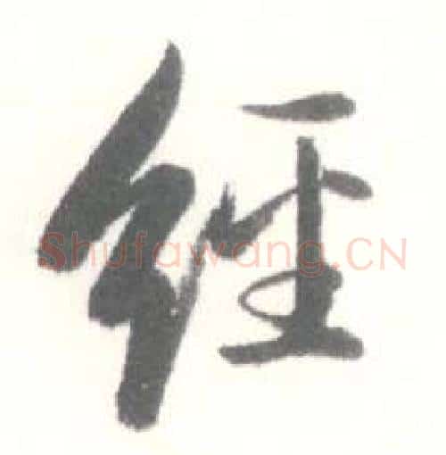 经字启功毛笔行书书法写法,摘自临苏轼手札