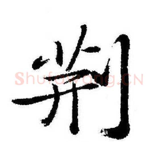 荆字启功毛笔行书书法写法,摘自启功毛笔行书书法作品