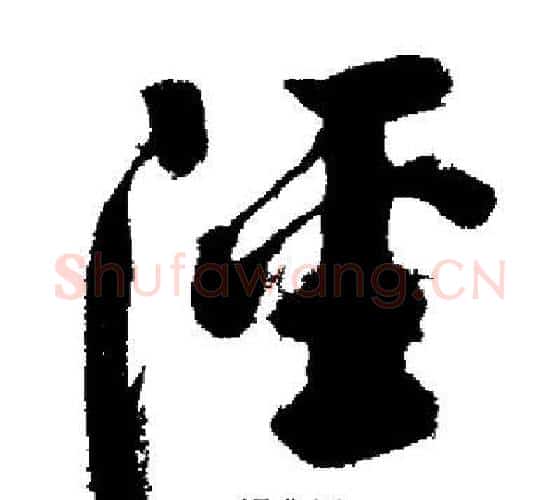 涇字启功毛笔行书书法写法,摘自启功毛笔行书书法作品