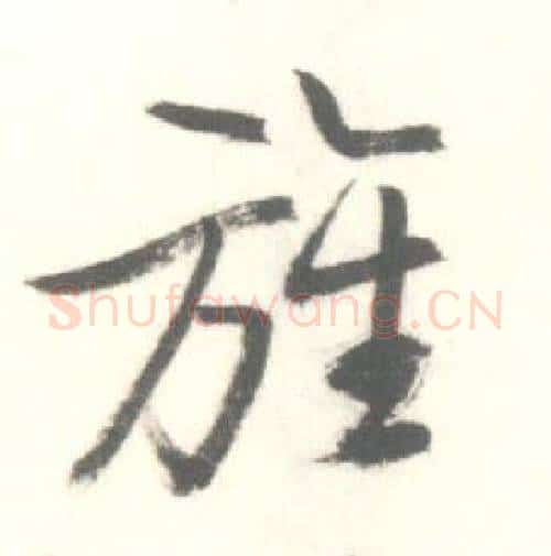 旌字启功毛笔行书书法写法,摘自临苏轼手札
