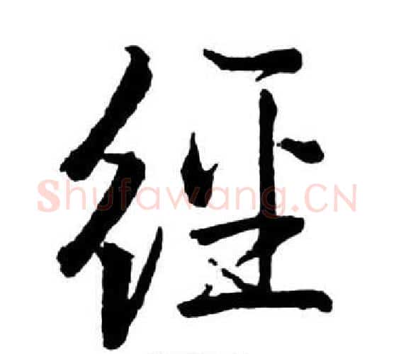 經字启功毛笔行书书法写法,摘自宝界双桥记