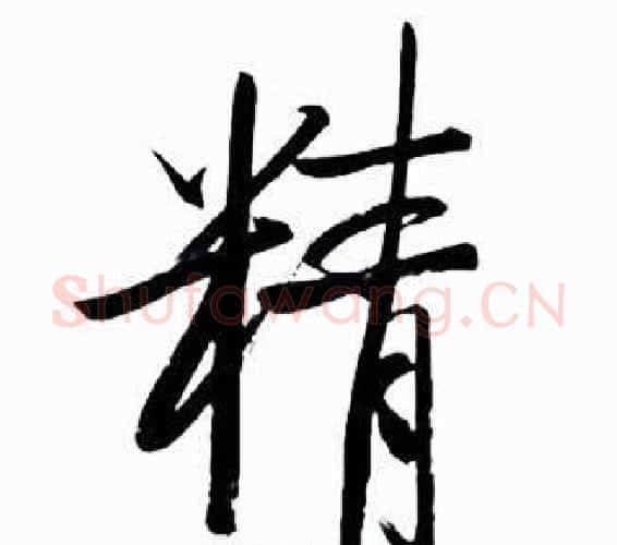 精字启功毛笔行书书法写法,摘自太白诗集精选