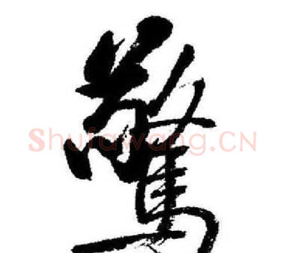 驚字启功毛笔行书书法写法,摘自临苏轼诗文帖
