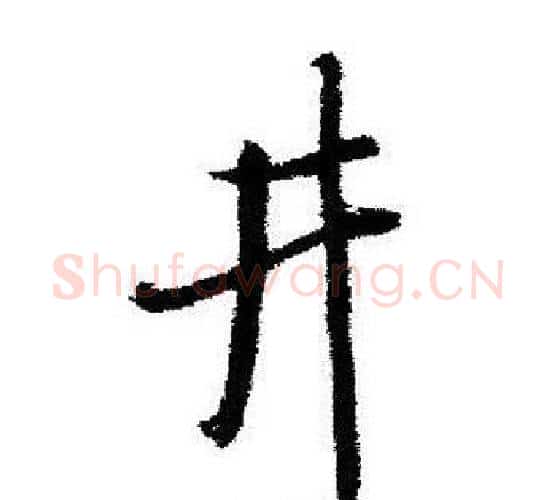 井字启功毛笔行书书法写法,摘自启功毛笔行书书法作品