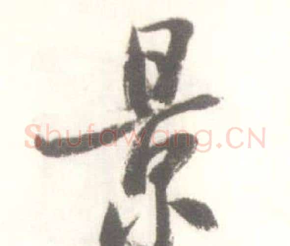 景字启功毛笔行书书法写法,摘自临苏轼手札