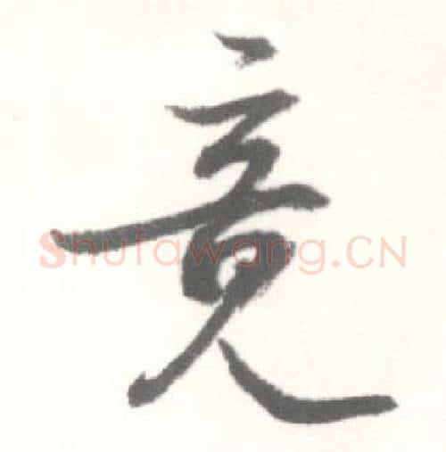 竟字启功毛笔行书书法写法,摘自临苏轼手札