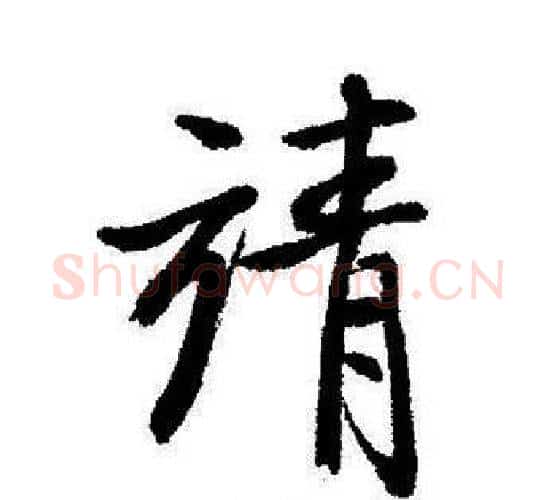 靖字启功毛笔行书书法写法,摘自启功毛笔行书书法作品