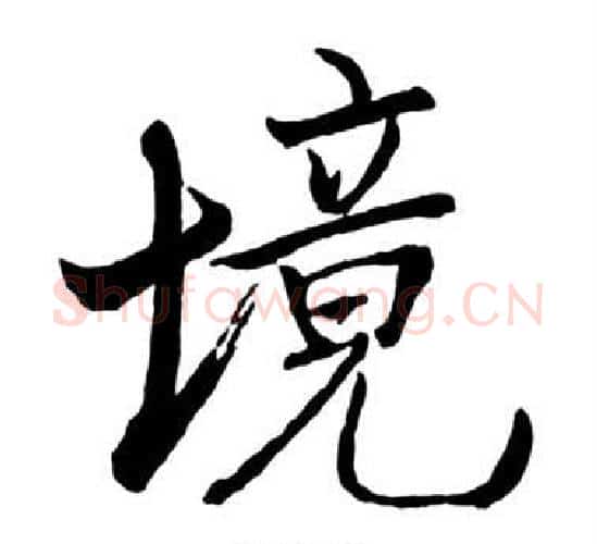境字启功毛笔行书书法写法,摘自宝界双桥记
