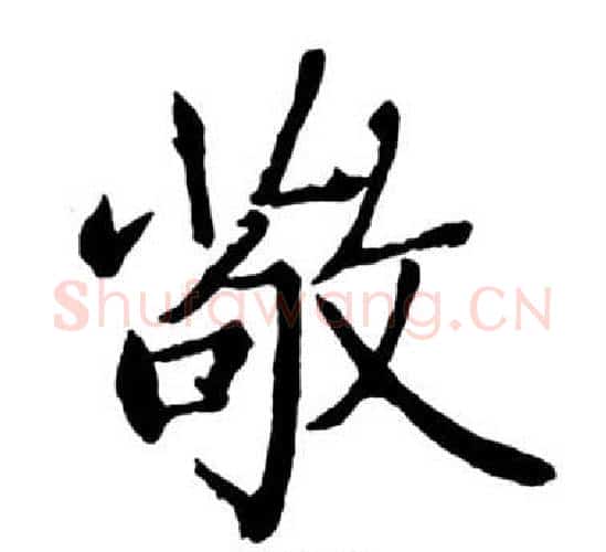 敬字启功毛笔行书书法写法,摘自宝界双桥记