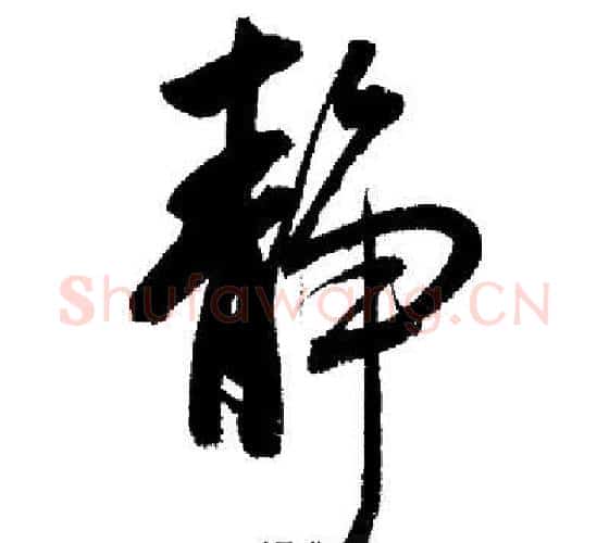 靜字启功毛笔行书书法写法,摘自启功毛笔行书书法作品