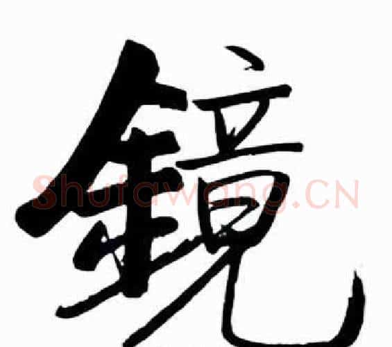 鏡字启功毛笔行书书法写法,摘自太白诗集精选