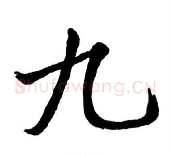 九字启功毛笔行书书法写法,摘自宝界双桥记