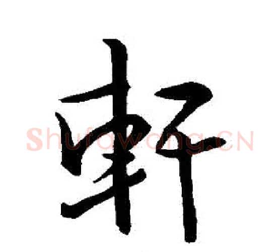 軒字王羲之毛笔行书写法,摘自王羲之毛笔行书作品