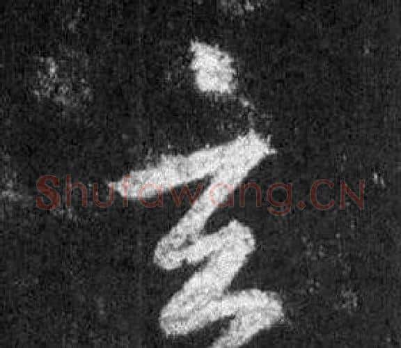 玄字王羲之毛笔行书写法,摘自怀仁集圣教序
