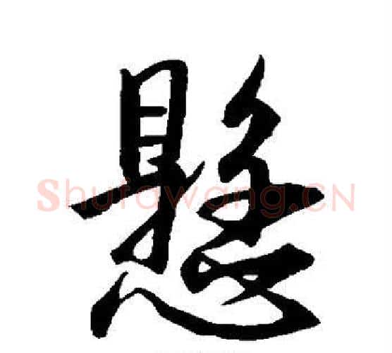 悬字王羲之毛笔行书写法,摘自王羲之毛笔行书作品