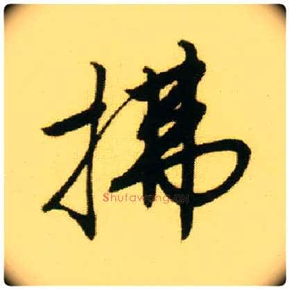 拂毛笔行书写法,摘自明唐寅落花诗册