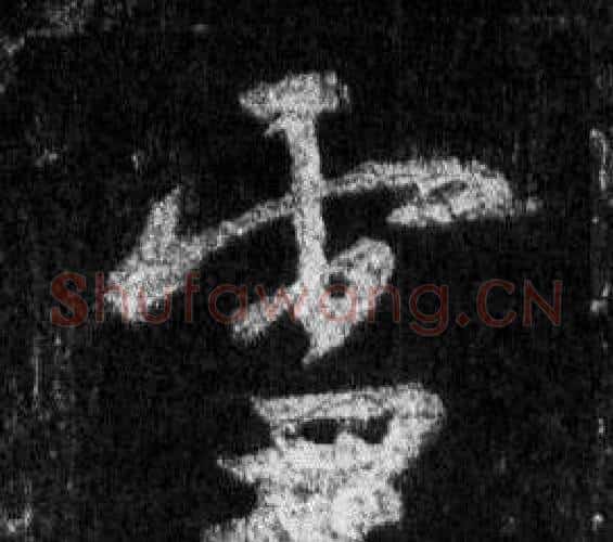 雪字王羲之毛笔行书写法,摘自怀仁集圣教序