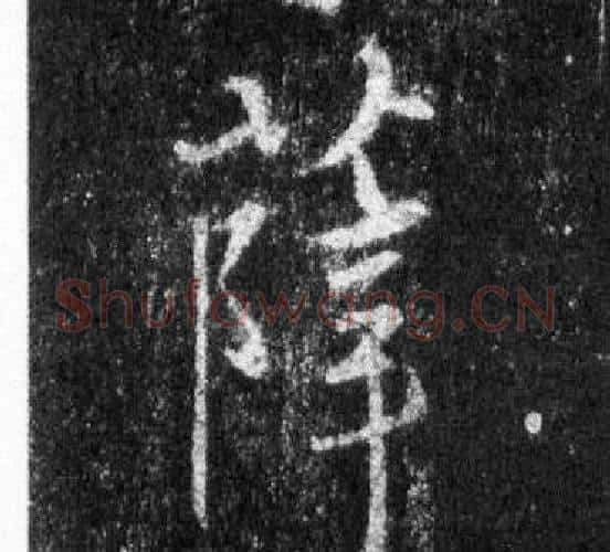 薛字王羲之毛笔行书写法,摘自怀仁集圣教序