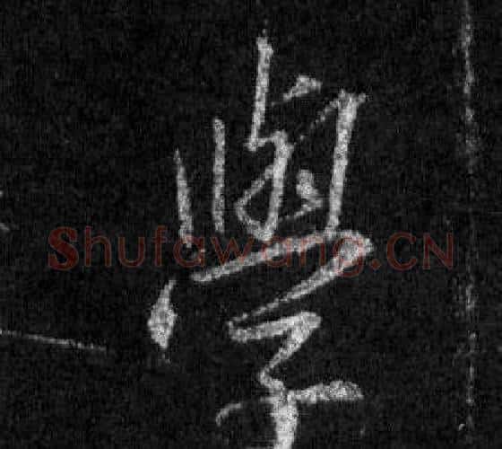 學字王羲之毛笔行书写法,摘自怀仁集圣教序
