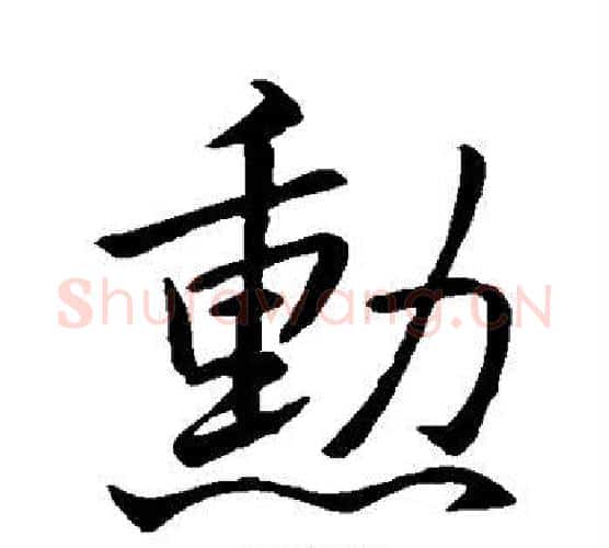 勋字王羲之毛笔行书写法,摘自王羲之毛笔行书作品
