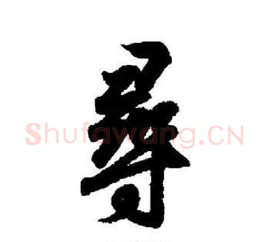 寻字王羲之毛笔行书写法,摘自王羲之毛笔行书作品
