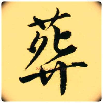 葬毛笔行书写法,摘自明唐寅落花诗册